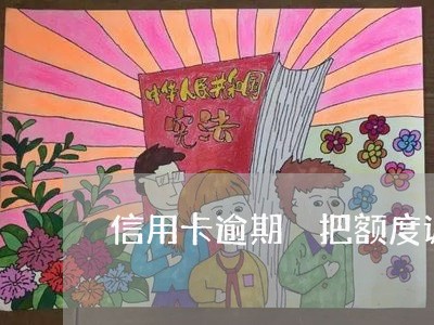 信用卡逾期 把额度调0了 信用卡逾期 把额度调0了